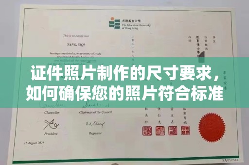 洛隆证件照片制作的尺寸要求，如何确保您的照片符合标准？