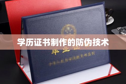 洛隆学历证书制作的防伪技术