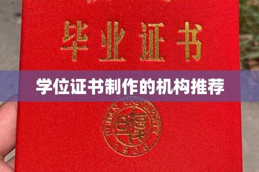 洛隆学位证书制作的机构推荐