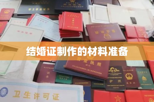 洛隆结婚证制作的材料准备