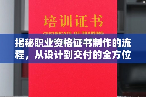 洛隆揭秘职业资格证书制作的流程，从设计到交付的全方位解析