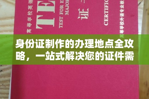 洛隆身份证制作的办理地点全攻略，一站式解决您的证件需求