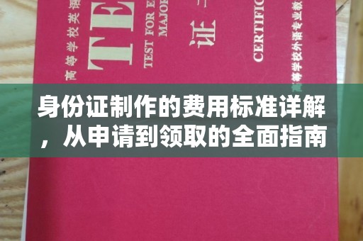 洛隆身份证制作的费用标准详解，从申请到领取的全面指南