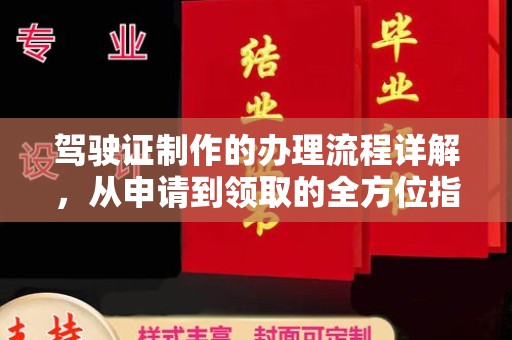 洛隆驾驶证制作的办理流程详解，从申请到领取的全方位指南
