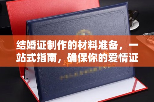洛隆结婚证制作的材料准备，一站式指南，确保你的爱情证书完美无瑕