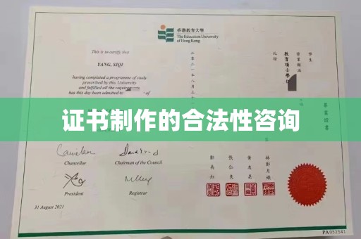 洛隆证书制作的合法性咨询