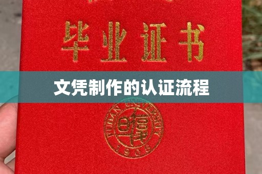 洛隆文凭制作的认证流程
