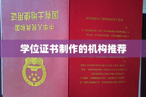洛隆学位证书制作的机构推荐