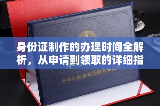 洛隆身份证制作的办理时间全解析，从申请到领取的详细指南