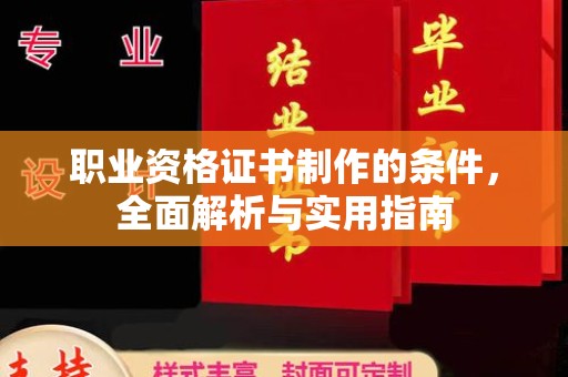 洛隆职业资格证书制作的条件，全面解析与实用指南