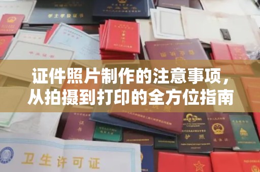 洛隆证件照片制作的注意事项，从拍摄到打印的全方位指南