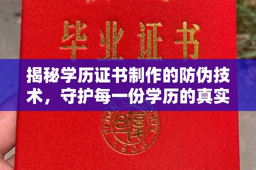 洛隆揭秘学历证书制作的防伪技术，守护每一份学历的真实性