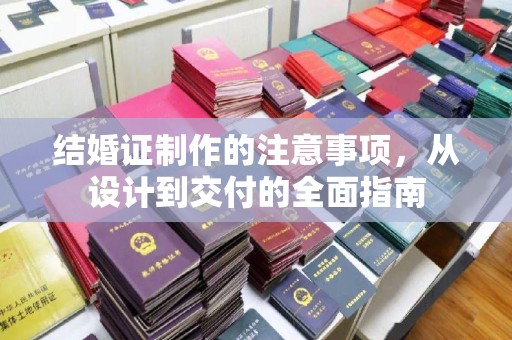 洛隆结婚证制作的注意事项，从设计到交付的全面指南