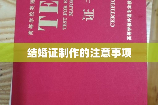 洛隆结婚证制作的注意事项
