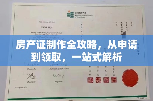 洛隆房产证制作全攻略，从申请到领取，一站式解析