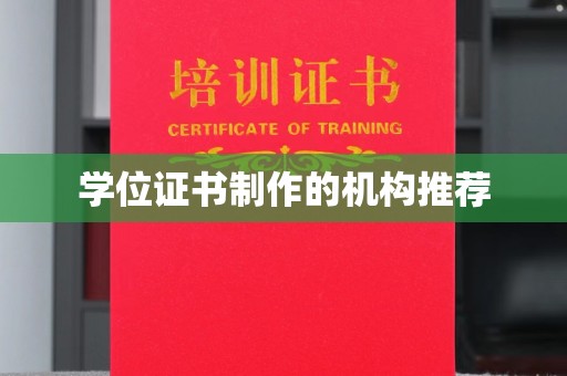 洛隆学位证书制作的机构推荐