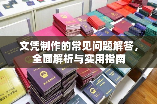 洛隆文凭制作的常见问题解答，全面解析与实用指南