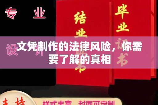 洛隆文凭制作的法律风险，你需要了解的真相