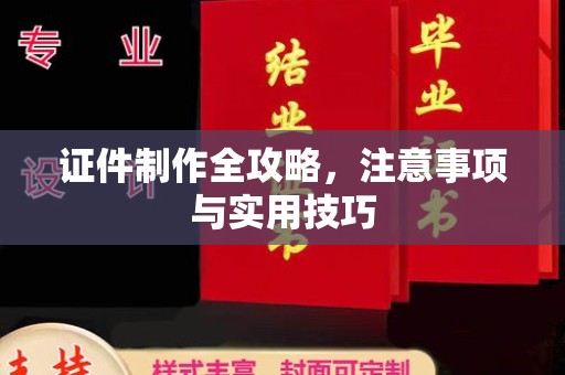 洛隆证件制作全攻略，注意事项与实用技巧