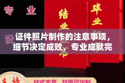 洛隆证件照片制作的注意事项，细节决定成败，专业成就完美