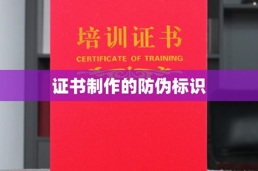 洛隆证书制作的防伪标识